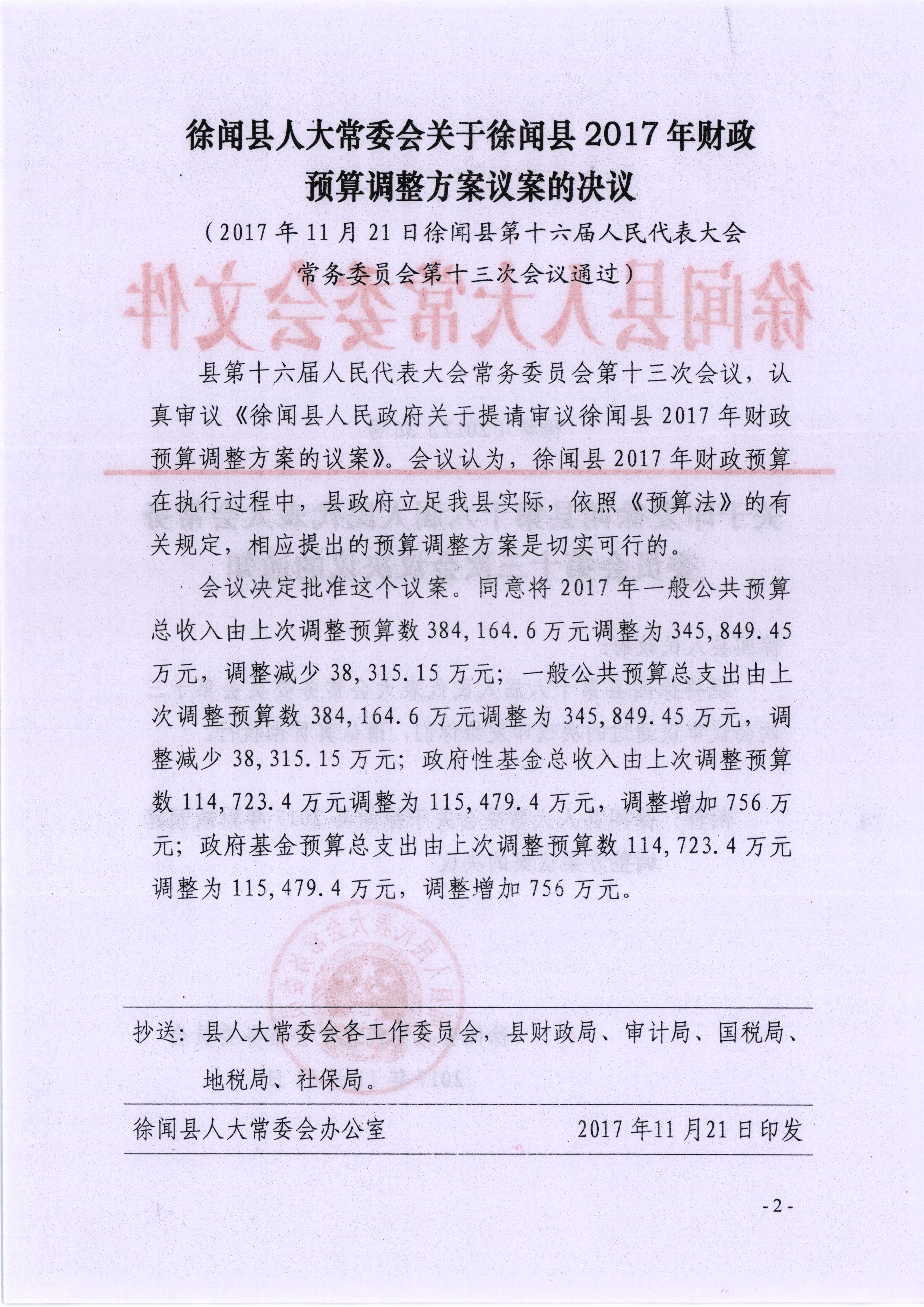 (徐常[2017]36號(hào))關(guān)于印發(fā)徐聞縣第十六屆人民代表大會(huì)常委委員會(huì)第十三次會(huì)議的通知 - 副本_看圖王(1).jpg