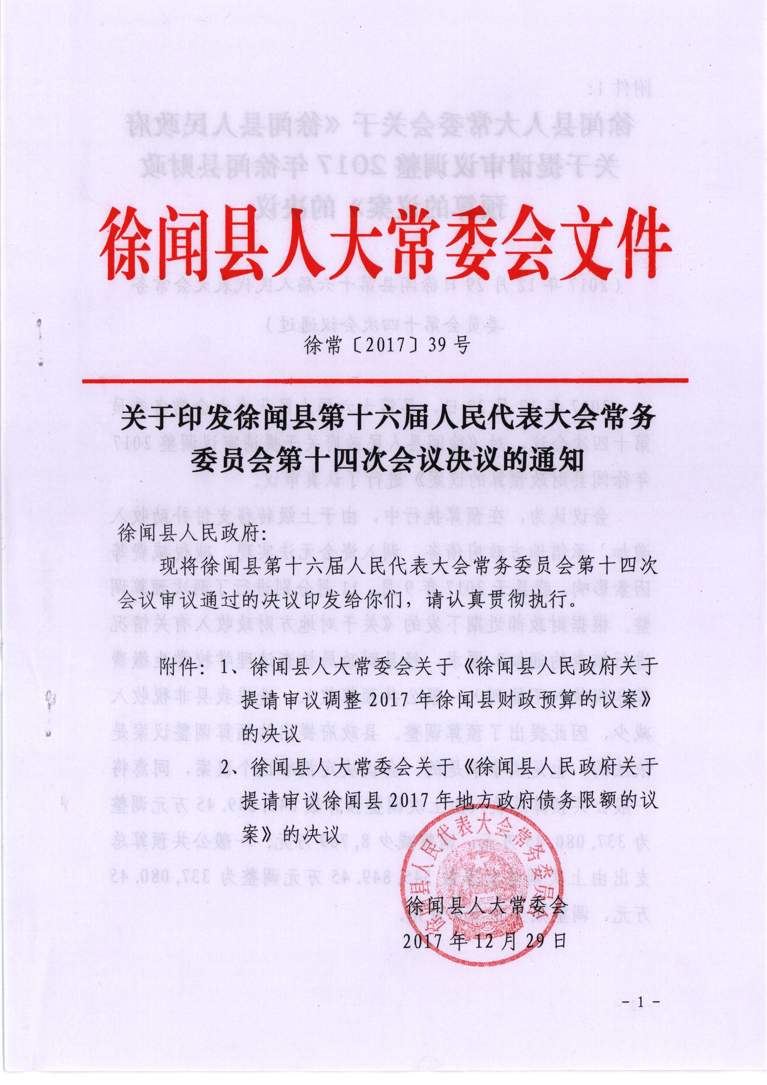 徐常[2017]39號關(guān)于印發(fā)徐聞縣第十六屆人民代表大會常務(wù)委員會第十四次會議決議的通知 001 - 副本_看圖王1.jpg