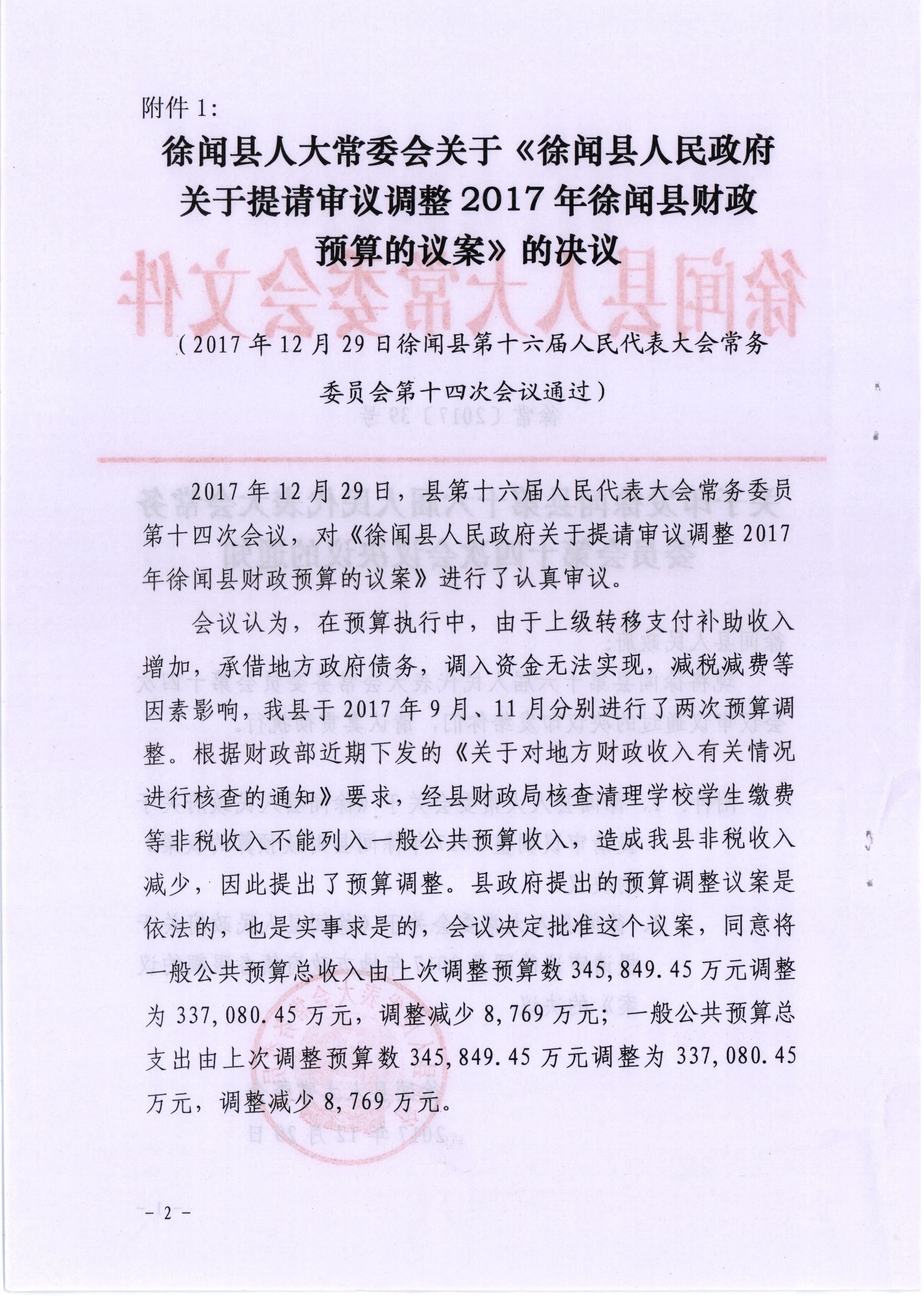 徐常[2017]39號關(guān)于印發(fā)徐聞縣第十六屆人民代表大會常務(wù)委員會第十四次會議決議的通知 001 - 副本_看圖王2.jpg