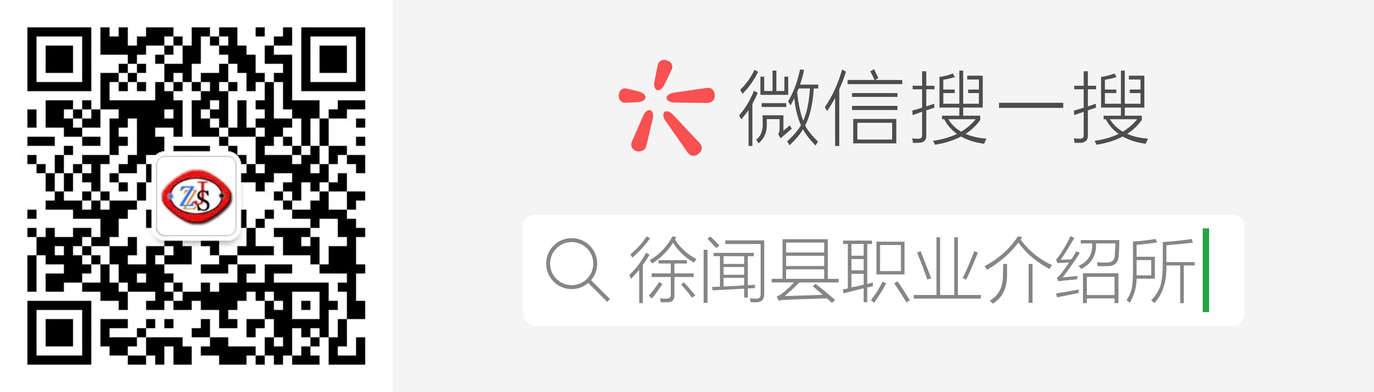 徐聞縣職業(yè)介紹所微信公眾號.png