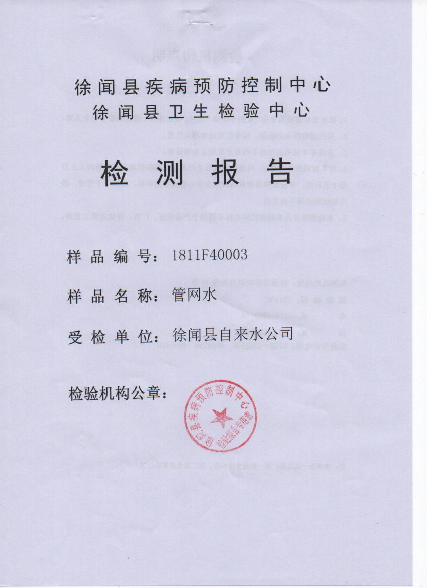 2018年11月大橋管網(wǎng)水1頁.jpg