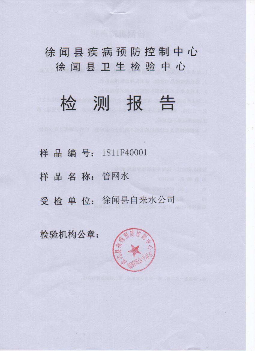 2018年11月城北管網(wǎng)水1頁.jpg