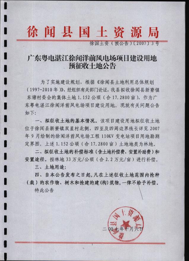 廣東湛江徐聞洋前風(fēng)電場(chǎng)項(xiàng)目建設(shè)用地預(yù)公告.jpg