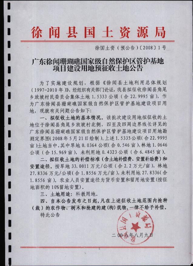 廣東徐聞珊瑚礁國(guó)家級(jí)自然保護(hù)區(qū)管護(hù)基地項(xiàng)目建設(shè)用地“征地預(yù)公告'.jpg