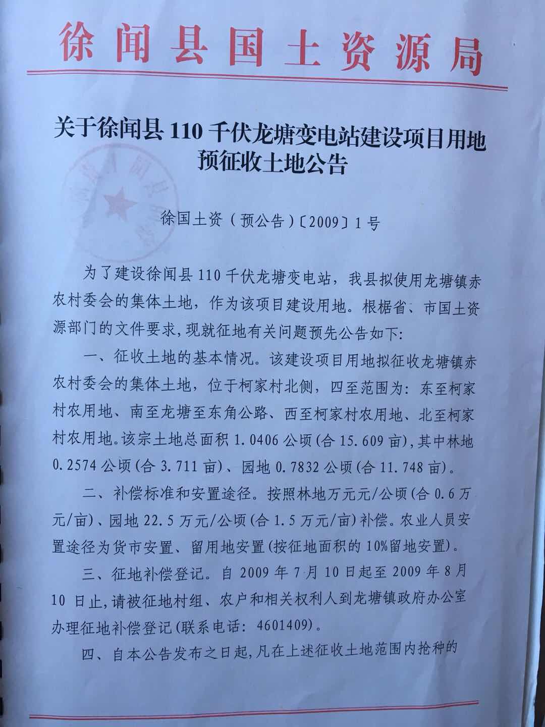 徐聞縣110千伏龍?zhí)磷冸娬卷椖空鞯仡A公告.jpg