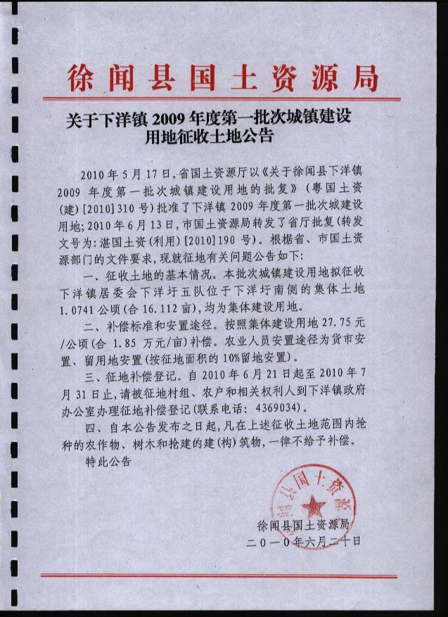 徐聞縣下洋鎮(zhèn)2009年度第一批次“征地預(yù)公告'.jpg