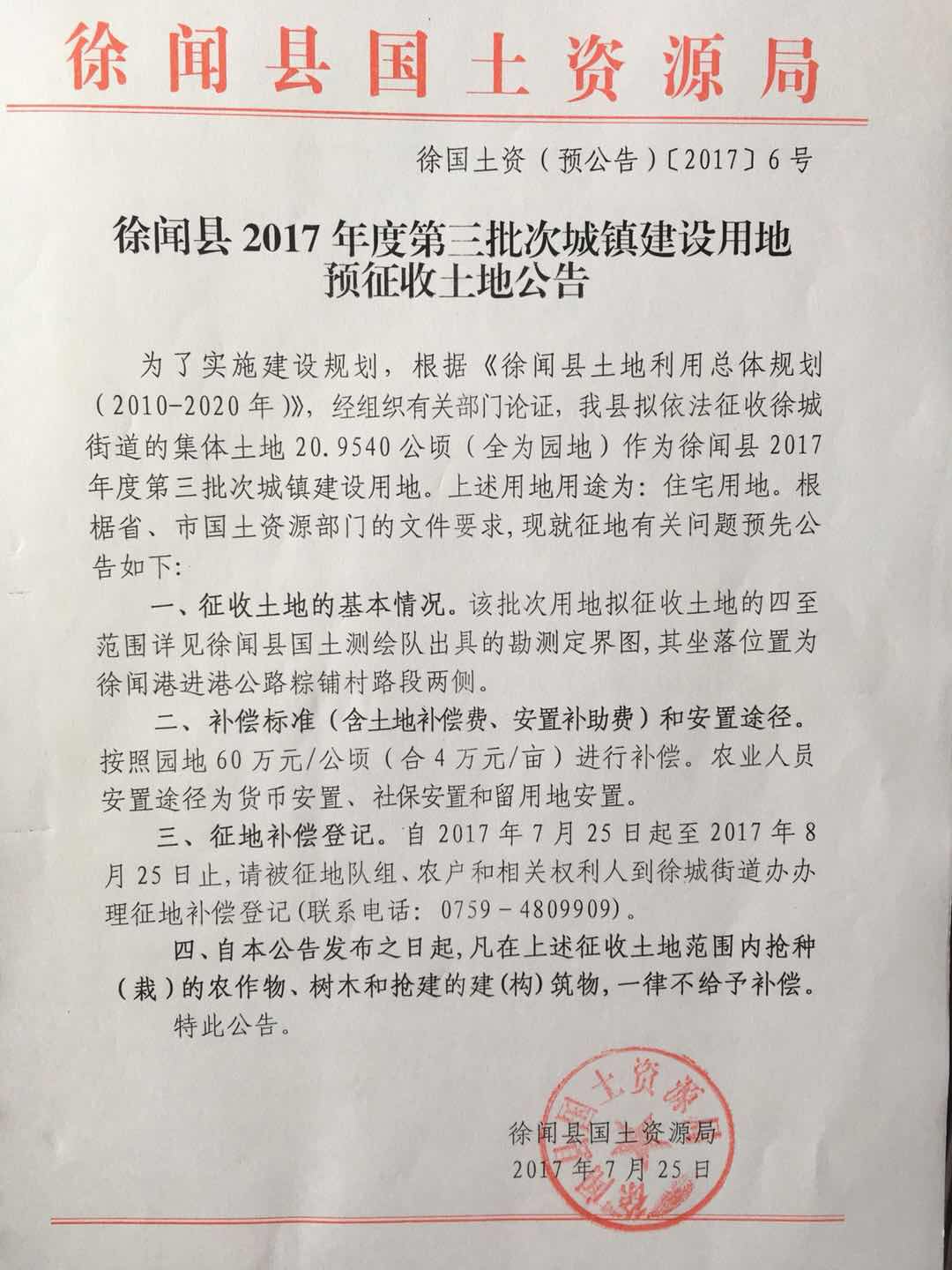 徐聞縣2017年度第三批次“征地預(yù)公告”.jpg