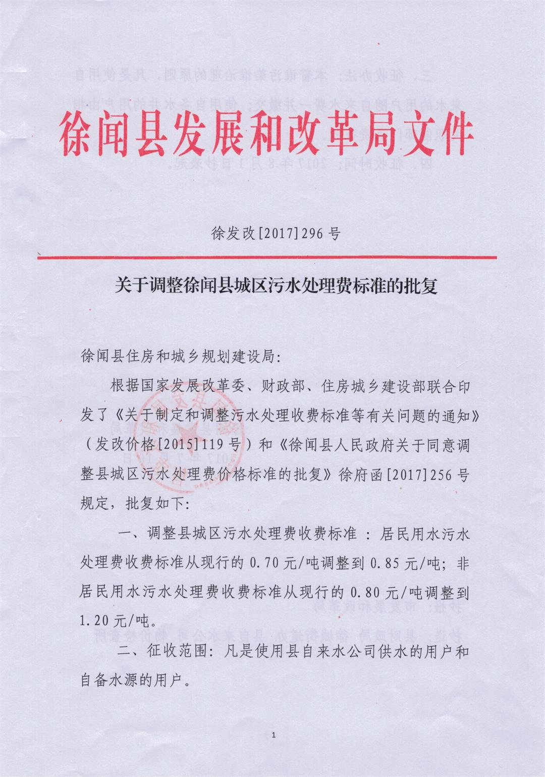 關(guān)于調(diào)整徐聞縣城區(qū)污水處理費標(biāo)準(zhǔn)的批復(fù)01--.jpg