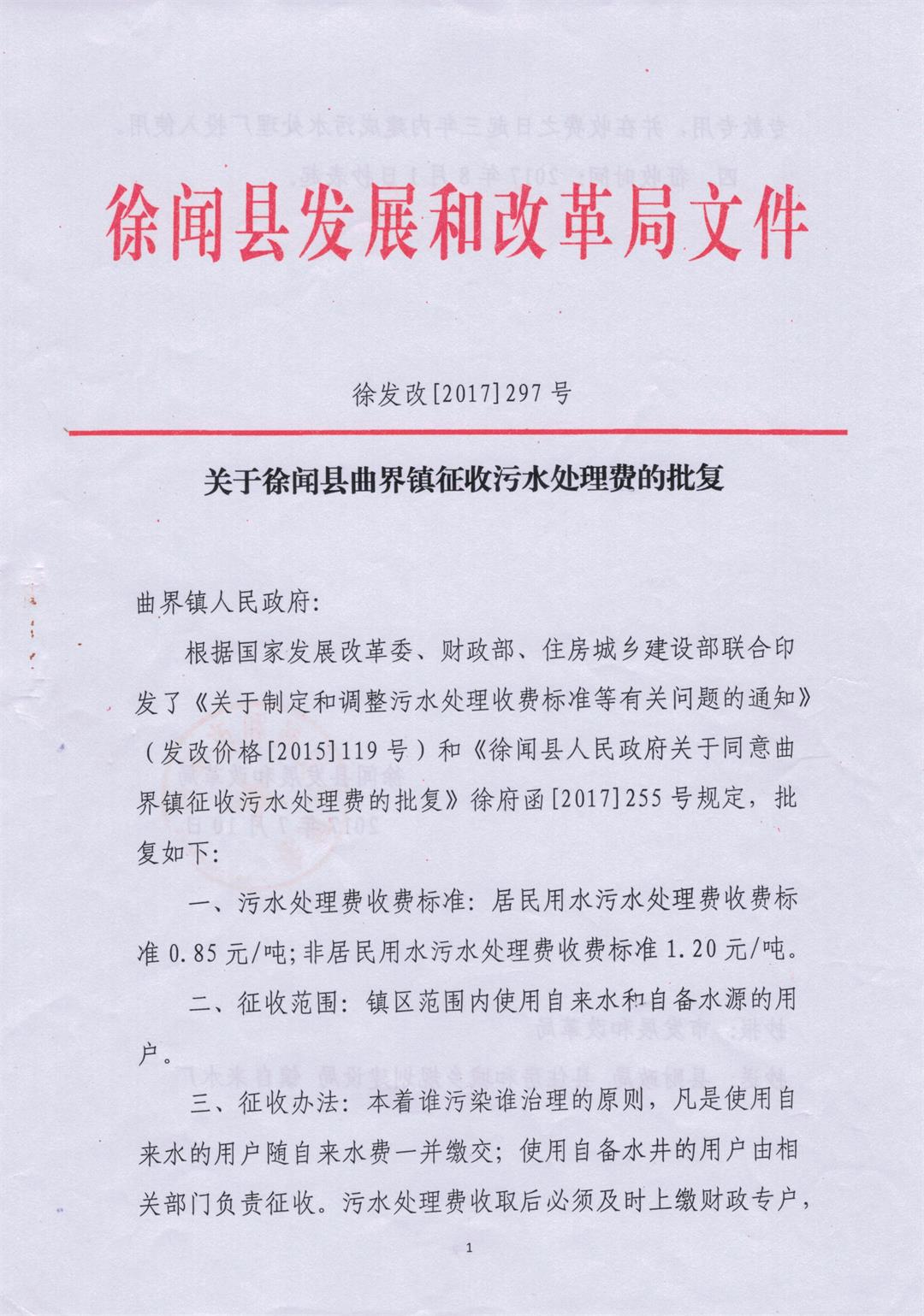關(guān)于徐聞縣曲界鎮(zhèn)征收污水處理費(fèi)的批復(fù)01--.jpg