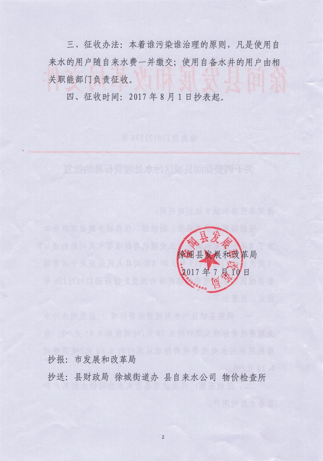 關(guān)于調(diào)整徐聞縣城區(qū)污水處理費標(biāo)準(zhǔn)的批復(fù)02--.jpg