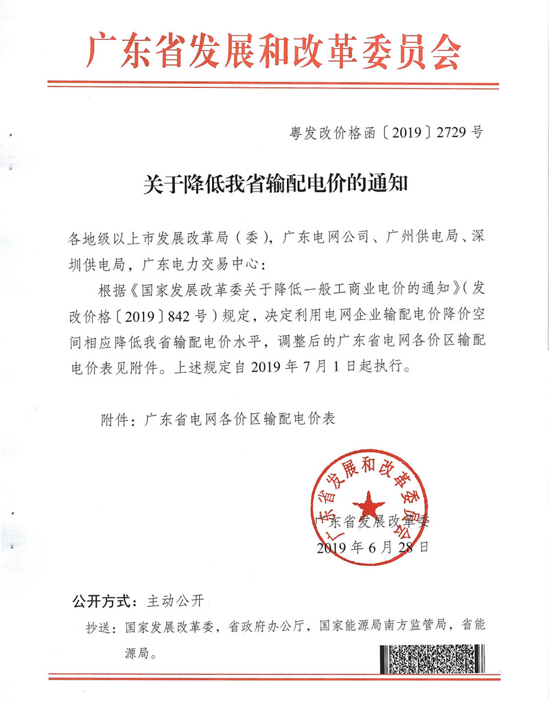 廣東省發(fā)展改革委關(guān)于降低我省輸配電價(jià)的通知_副本.jpg