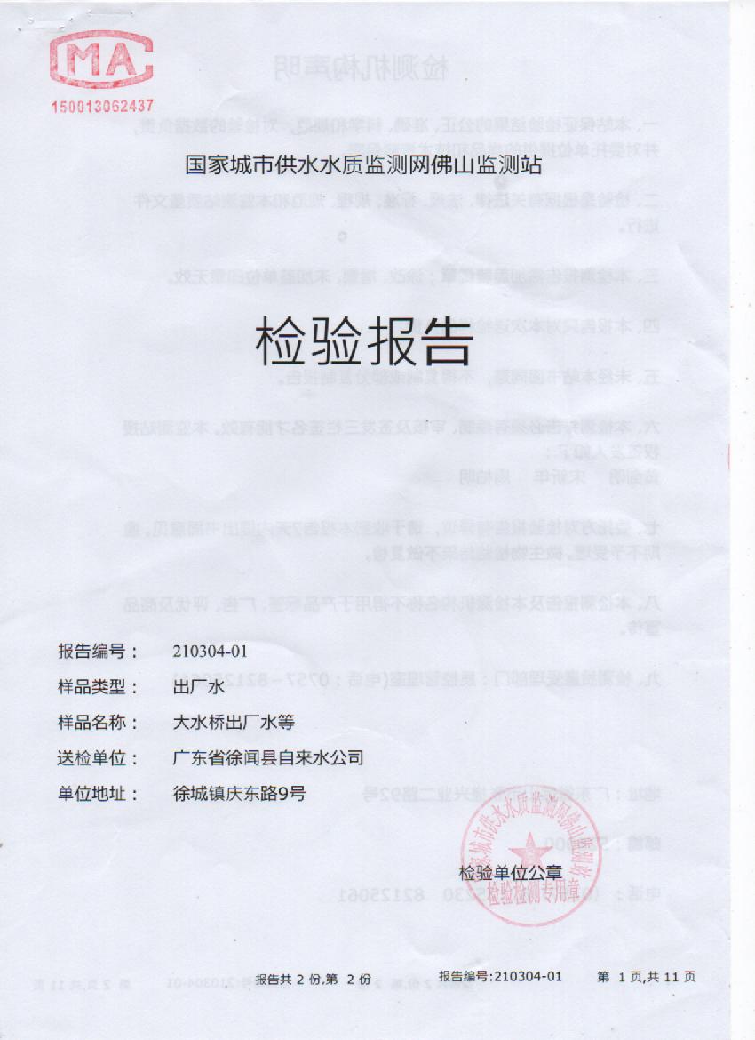 2021年3月出廠水檢測(cè)報(bào)告1頁.jpg