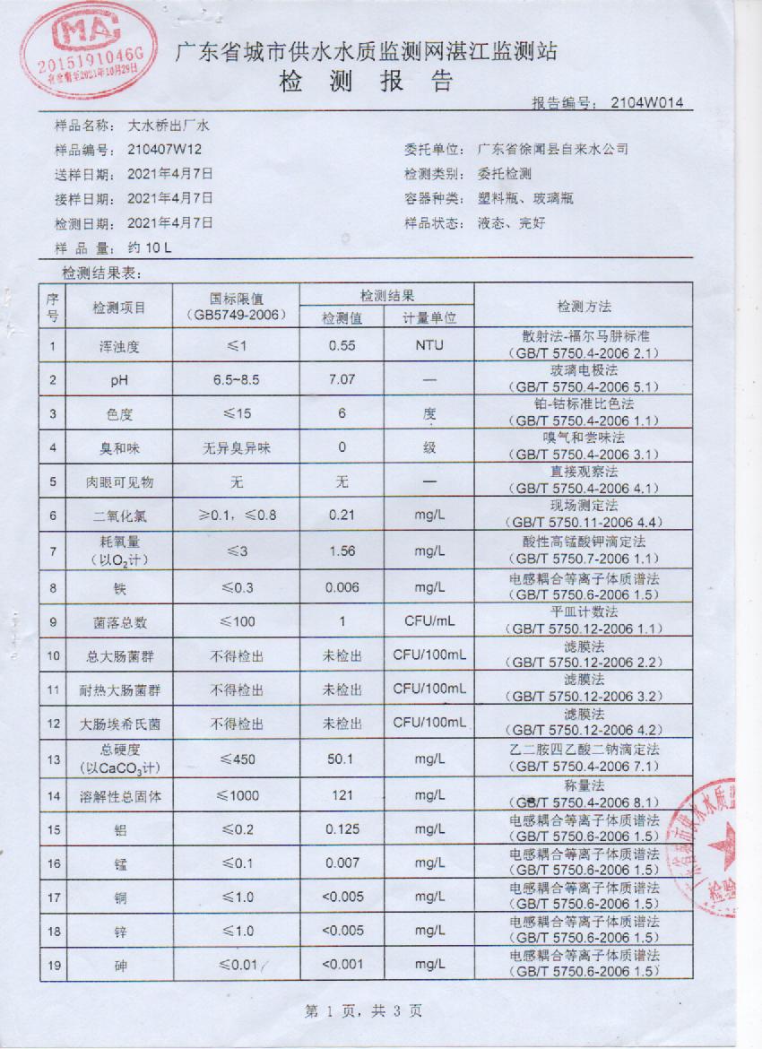 2021年4月大橋出廠水檢測報告1頁.jpg