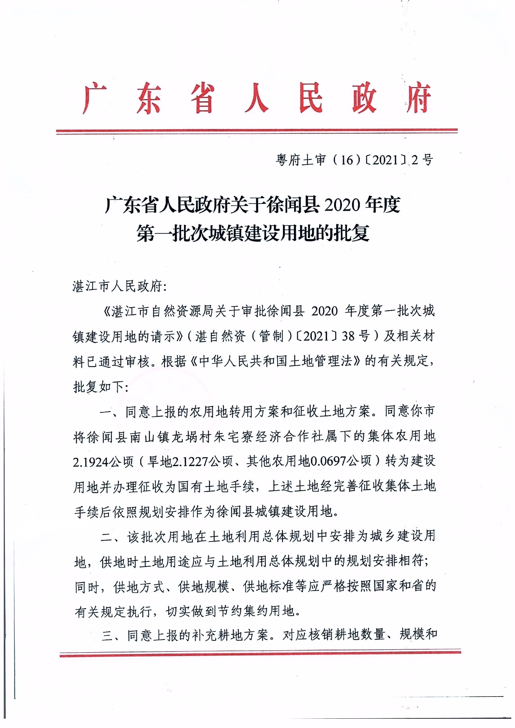 徐聞縣2020年度第一批次城鎮(zhèn)建設用地的批復_0001.jpg