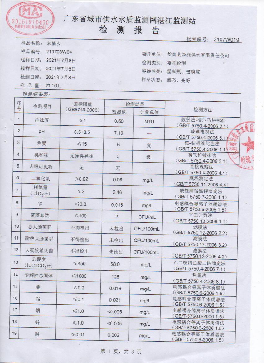 2021年7月管網水檢測報告1頁.jpg