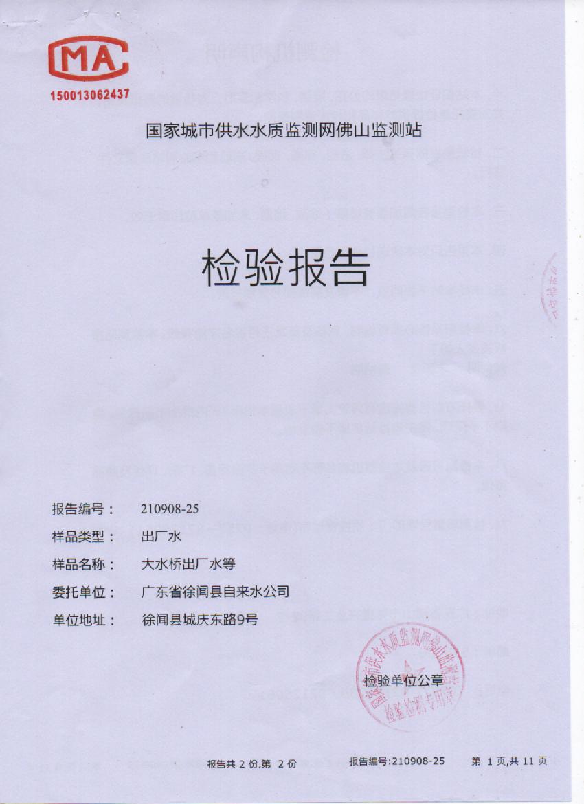 2021年9月城北大橋出廠水檢測(cè)報(bào)告1頁(yè).jpg