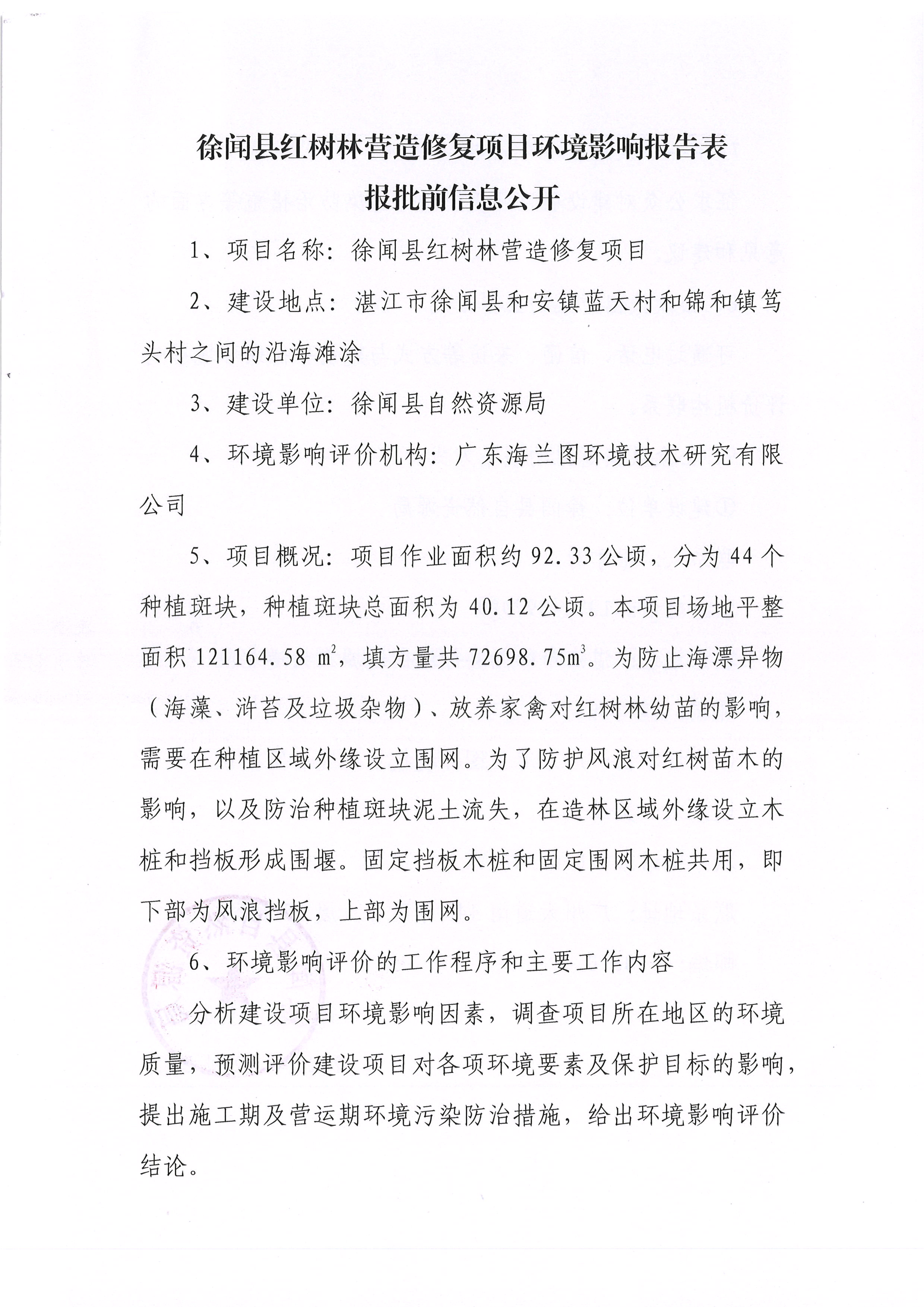 徐聞縣紅樹(shù)林營(yíng)造修復(fù)項(xiàng)目環(huán)境影響報(bào)告表報(bào)批前信息公開(kāi).jpg