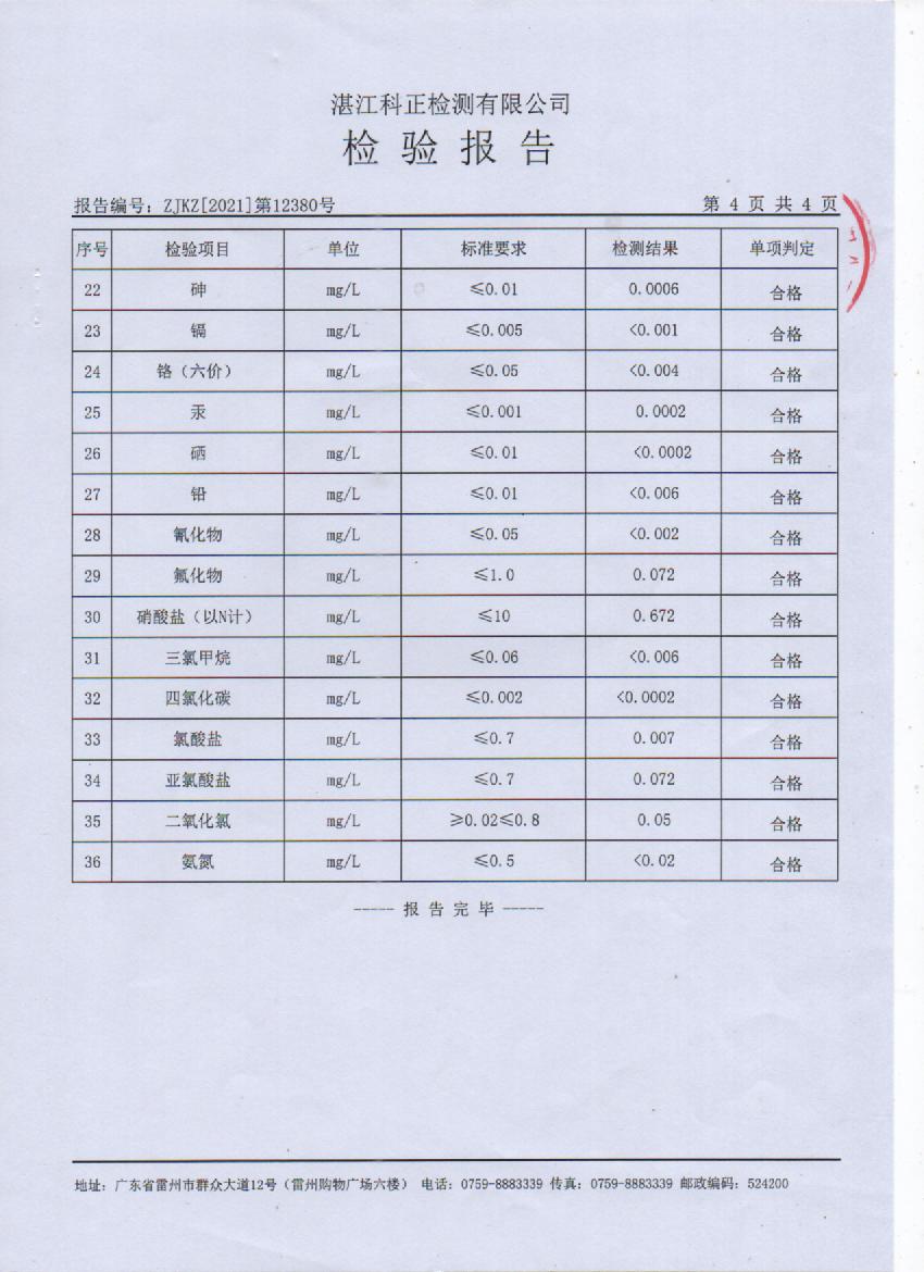 2021年12月管網水檢測報告4頁.jpg