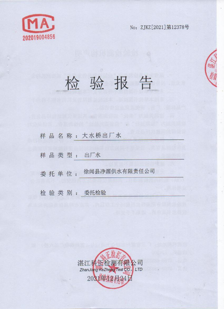 2021年12月大橋出廠水檢測(cè)報(bào)告封面.jpg