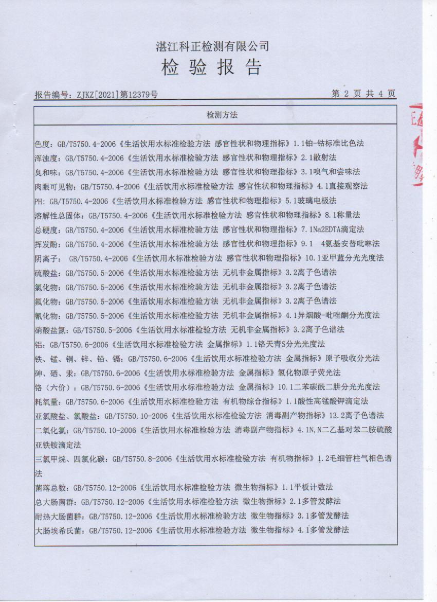 2021年12月城北出廠水檢測(cè)報(bào)告2頁(yè).jpg