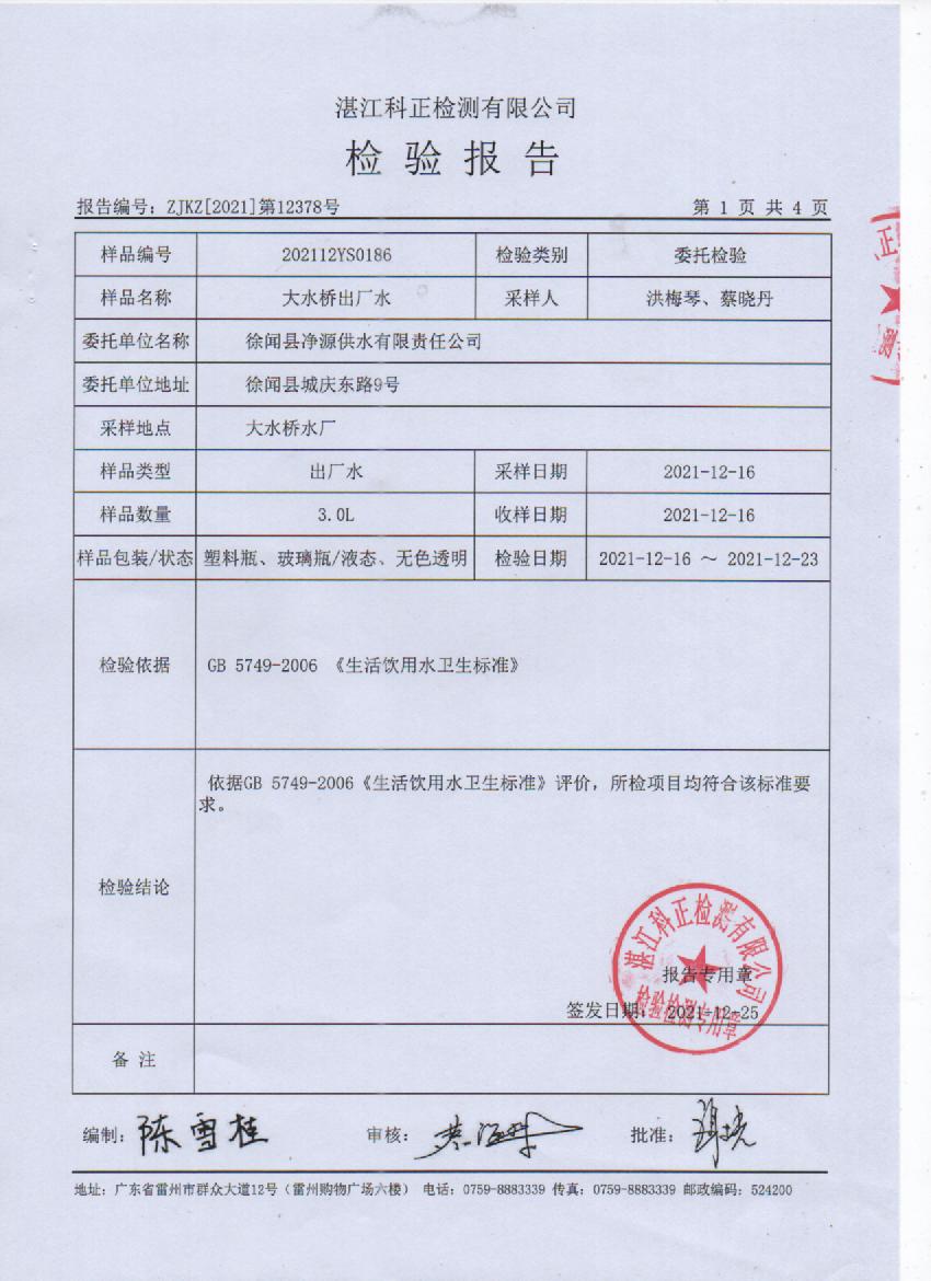 2021年12月大橋出廠水檢測(cè)報(bào)告1頁(yè).jpg