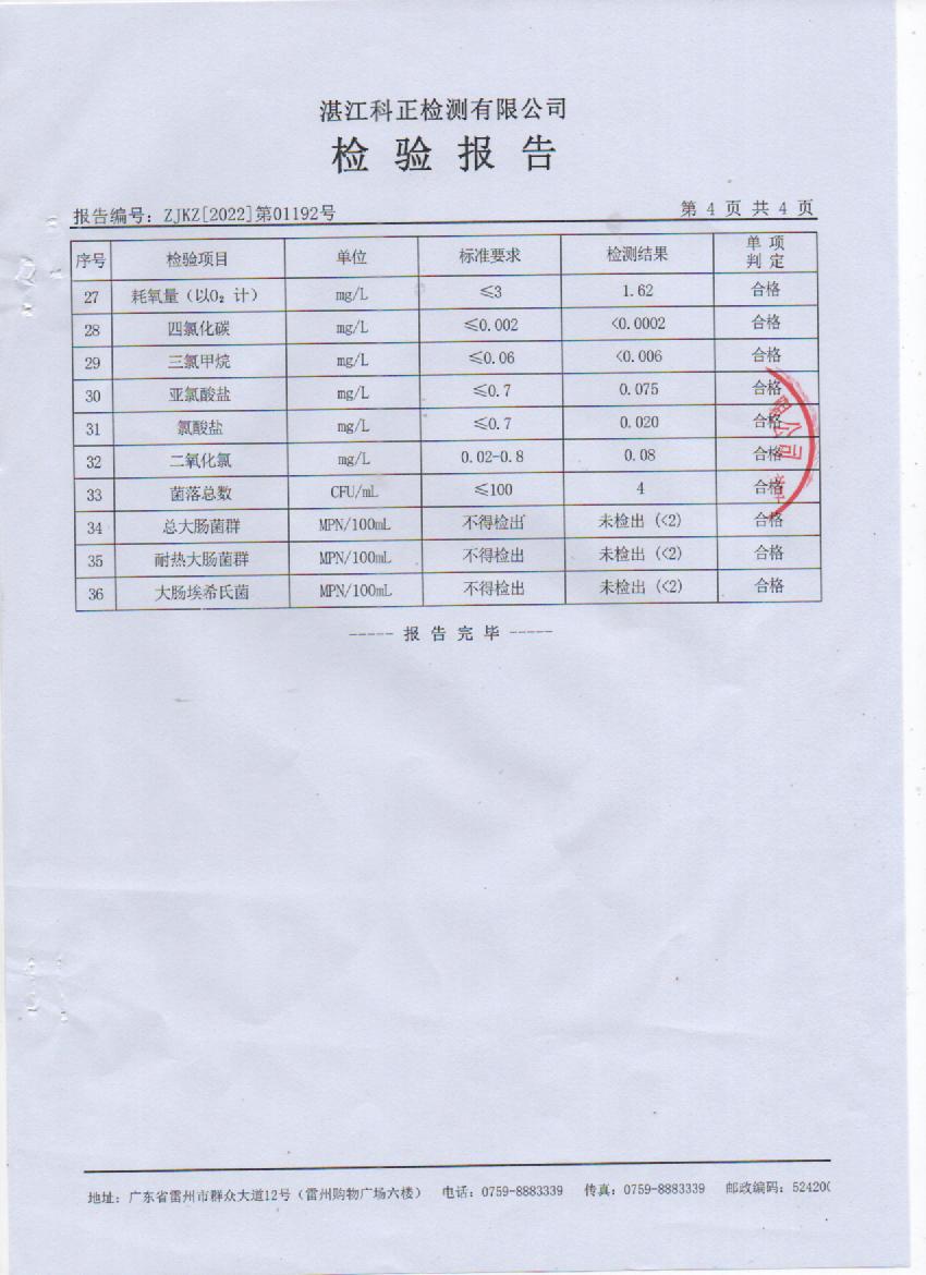 2022年1月城北管網(wǎng)水檢驗(yàn)報(bào)告4頁(yè).jpg