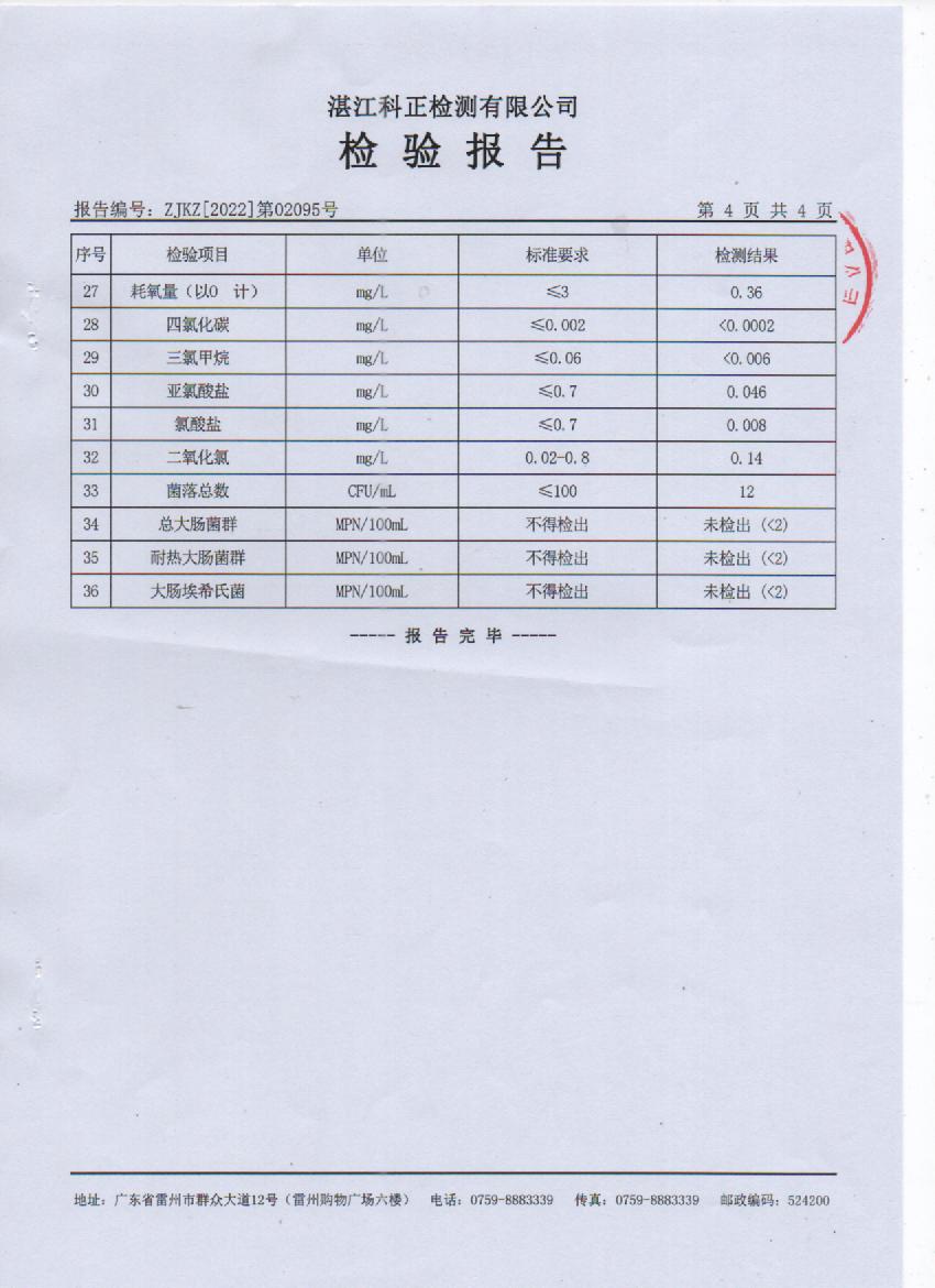 2022年大橋管網(wǎng)水檢測報告4頁.jpg