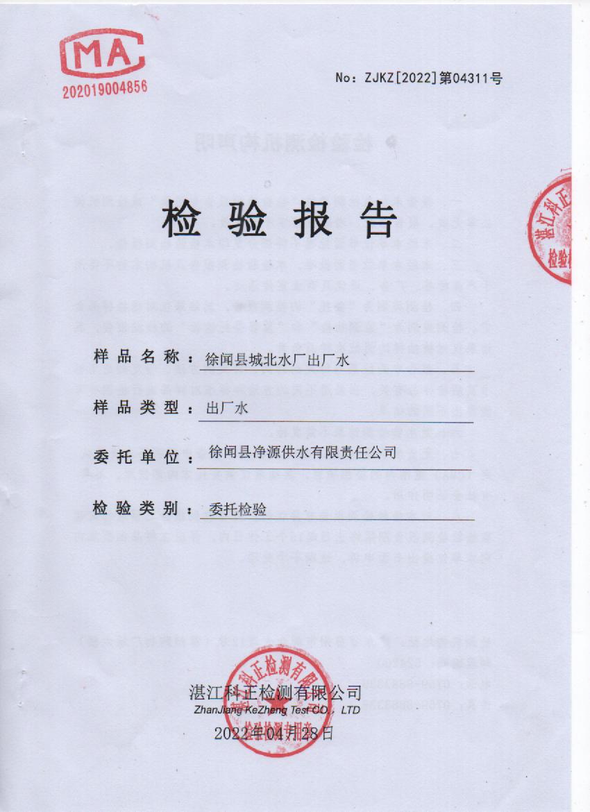 2022年4月城北水廠水檢測(cè)報(bào)告封面.jpg