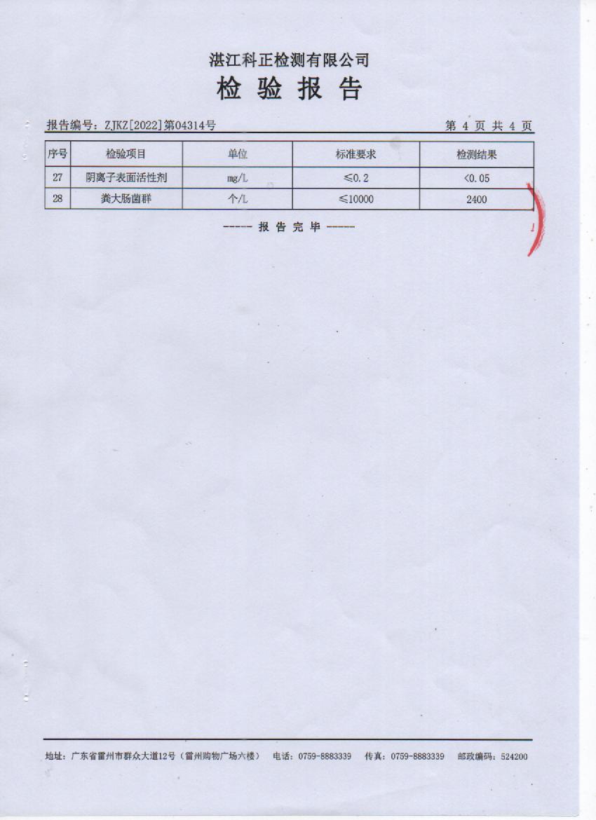 2022年4月城北源水檢驗(yàn)四頁(yè).jpg