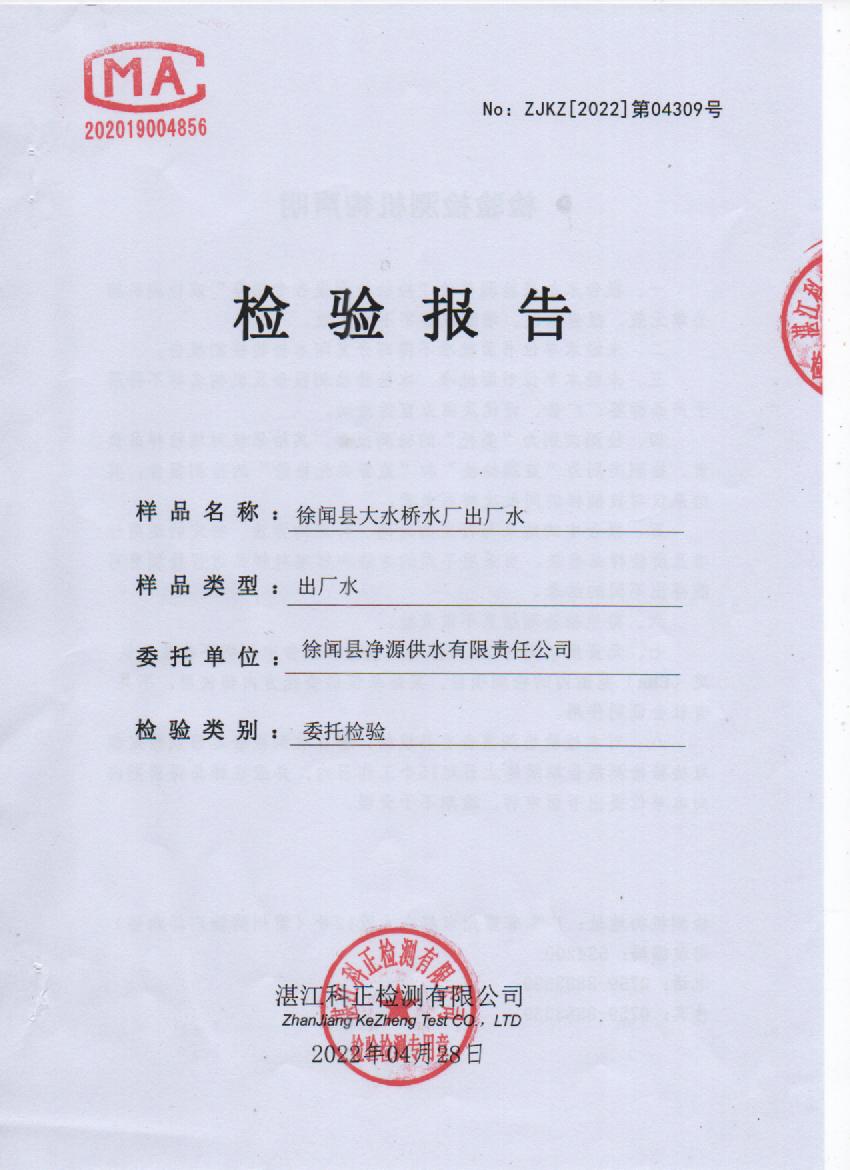 2022年4月大橋出廠水檢測(cè)報(bào)告封面.jpg