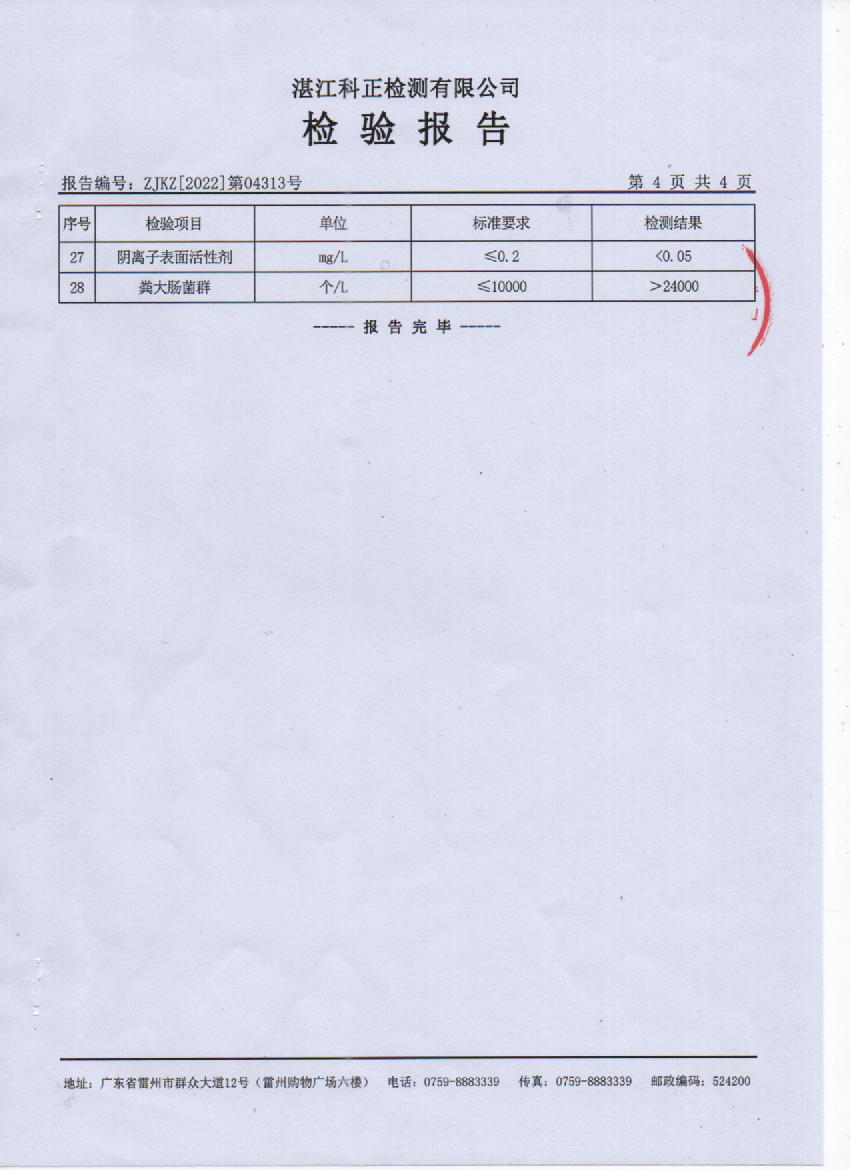 2022年4月大橋源水檢驗(yàn)報(bào)告4頁(yè).jpg