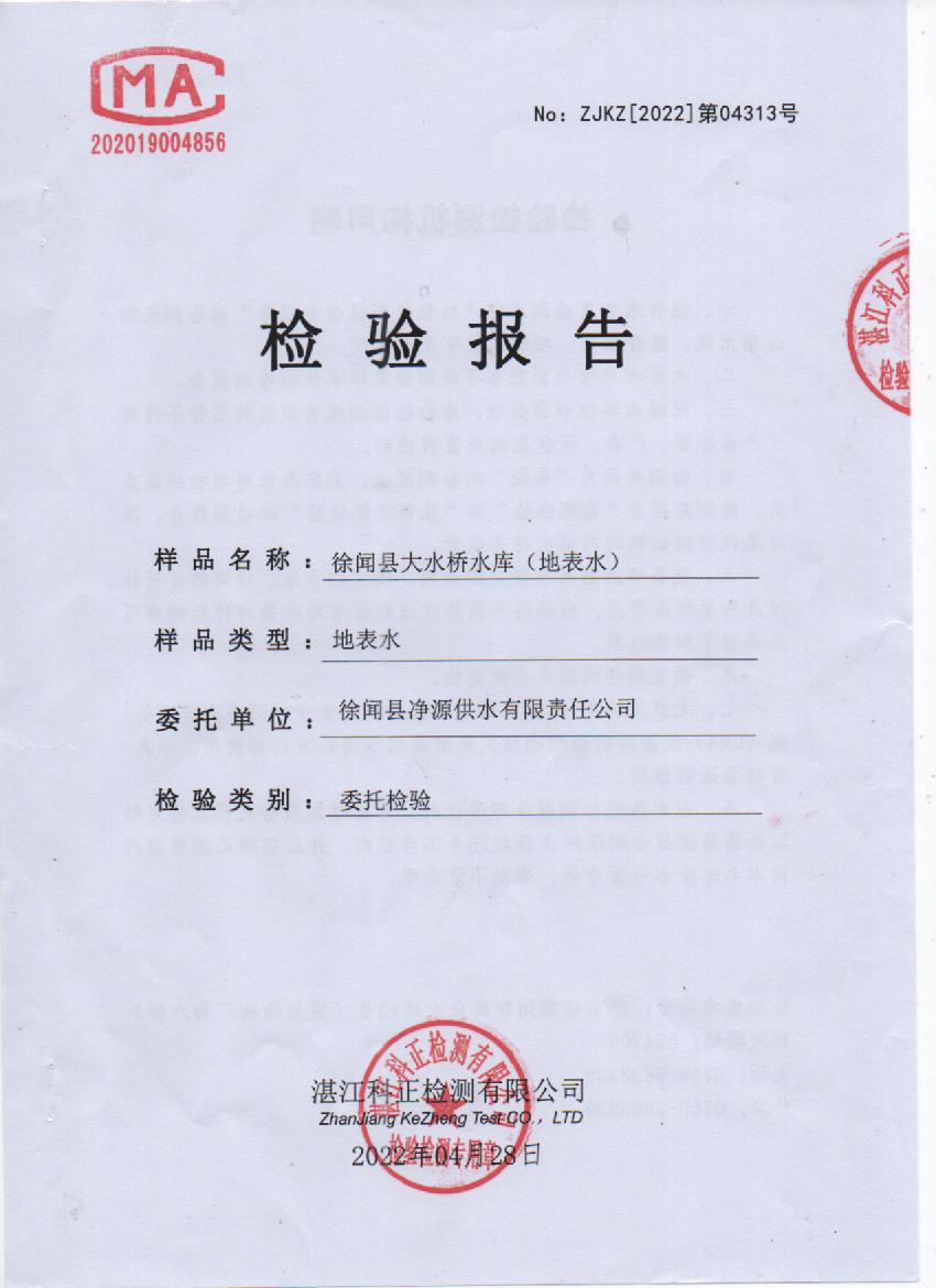 2022年4月大橋源水檢驗(yàn)報(bào)告封面.jpg