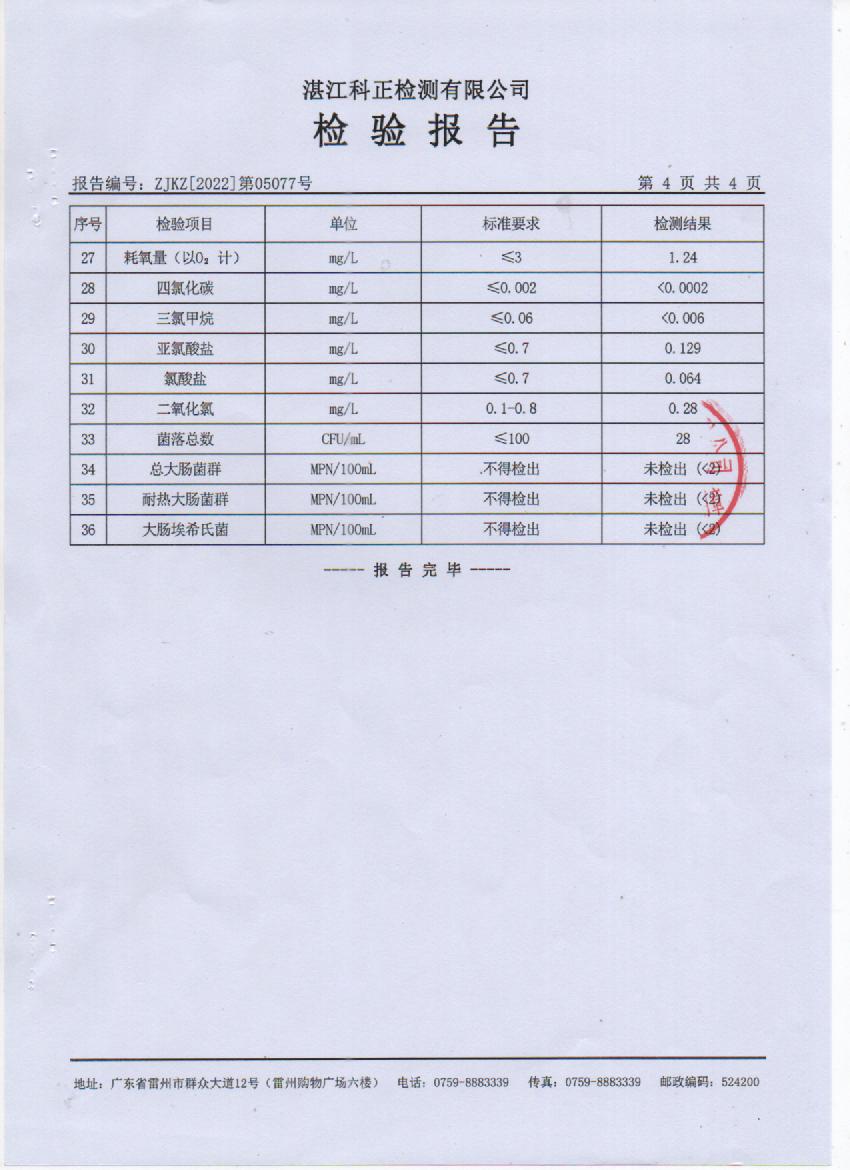 2022年5月城北出廠水檢驗(yàn)報(bào)告4頁(yè).jpg