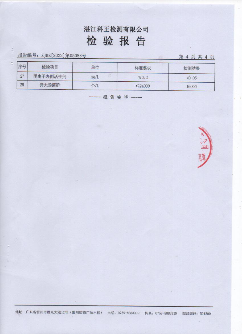 2022年5月城北源水檢驗(yàn)報(bào)告5頁(yè).jpg