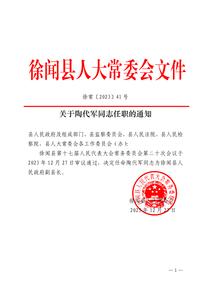 關(guān)于陶代軍同志任職的通知_1.png