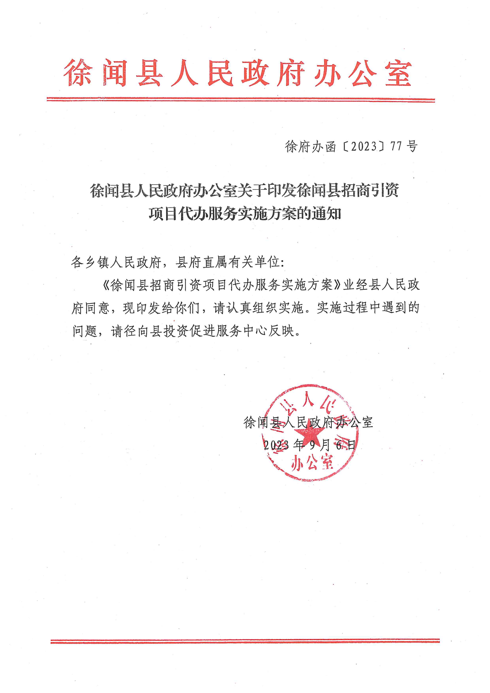 徐聞縣人民政府辦公室關于印發(fā)徐聞縣招商引資項目代辦服務實施方案的通知 徐府辦函〔2023〕77號_00.png