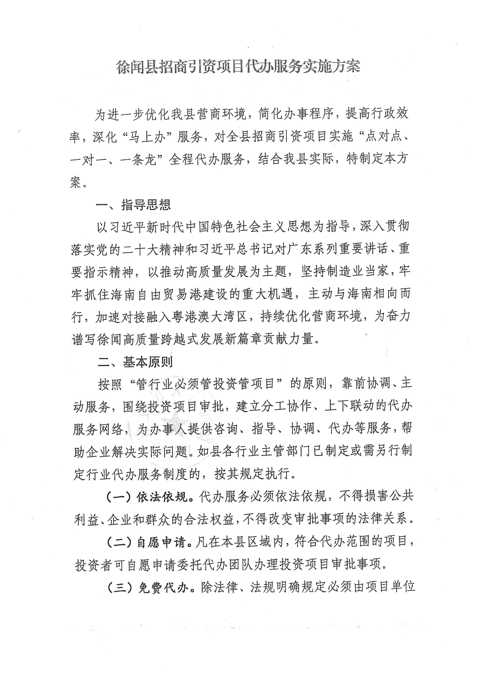 徐聞縣人民政府辦公室關于印發(fā)徐聞縣招商引資項目代辦服務實施方案的通知 徐府辦函〔2023〕77號_01.png