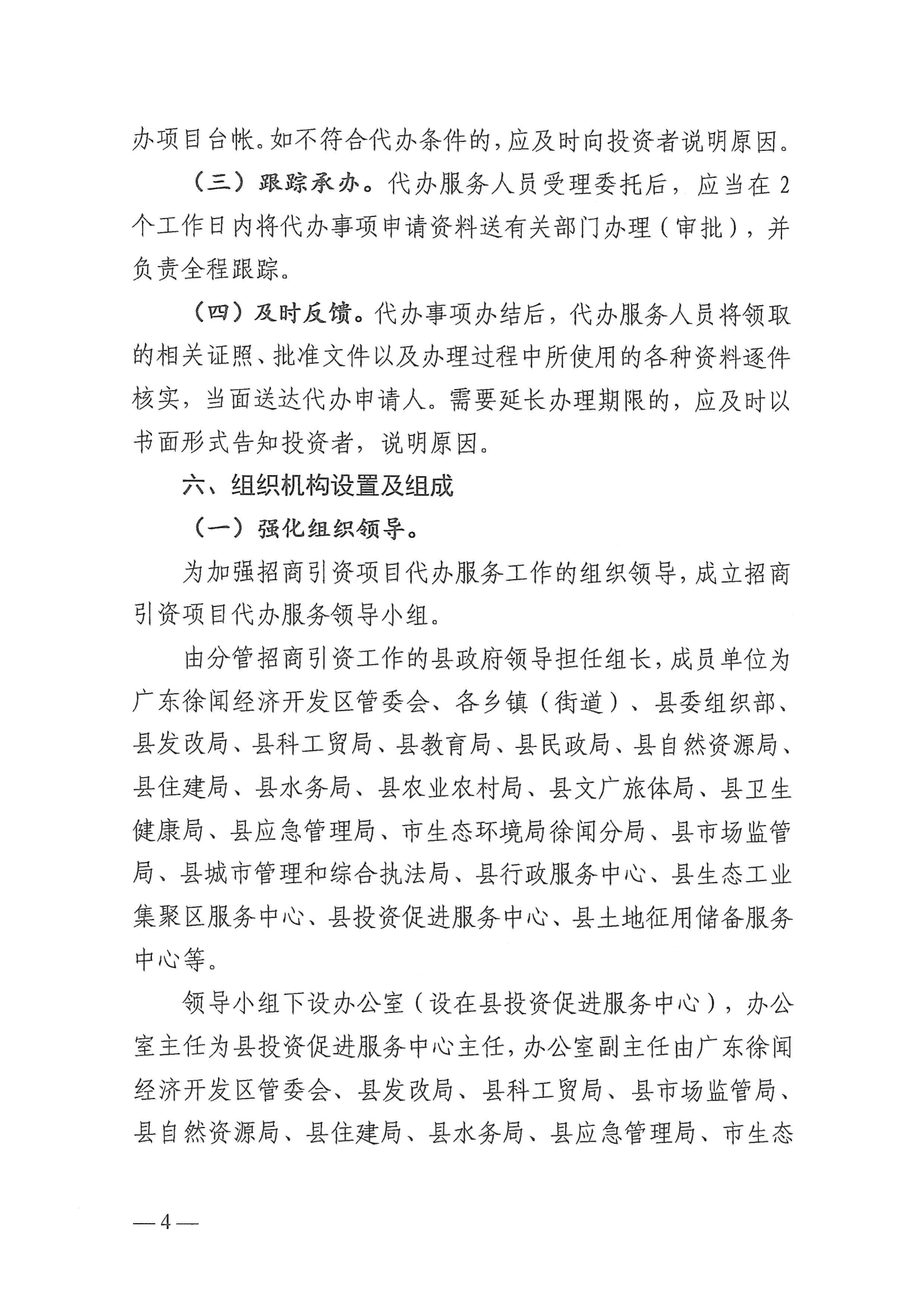 徐聞縣人民政府辦公室關于印發(fā)徐聞縣招商引資項目代辦服務實施方案的通知 徐府辦函〔2023〕77號_03.png