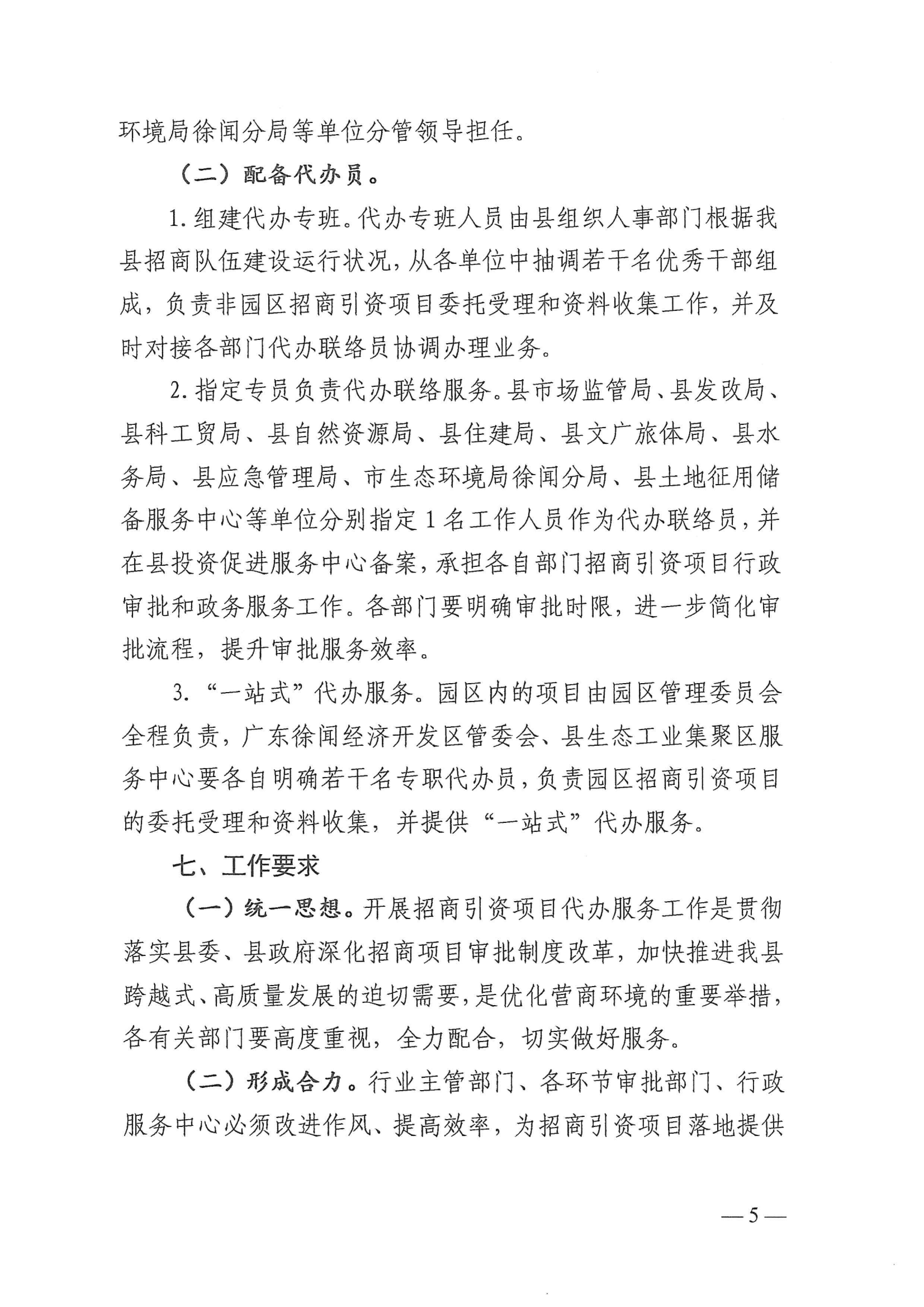 徐聞縣人民政府辦公室關于印發(fā)徐聞縣招商引資項目代辦服務實施方案的通知 徐府辦函〔2023〕77號_04.png