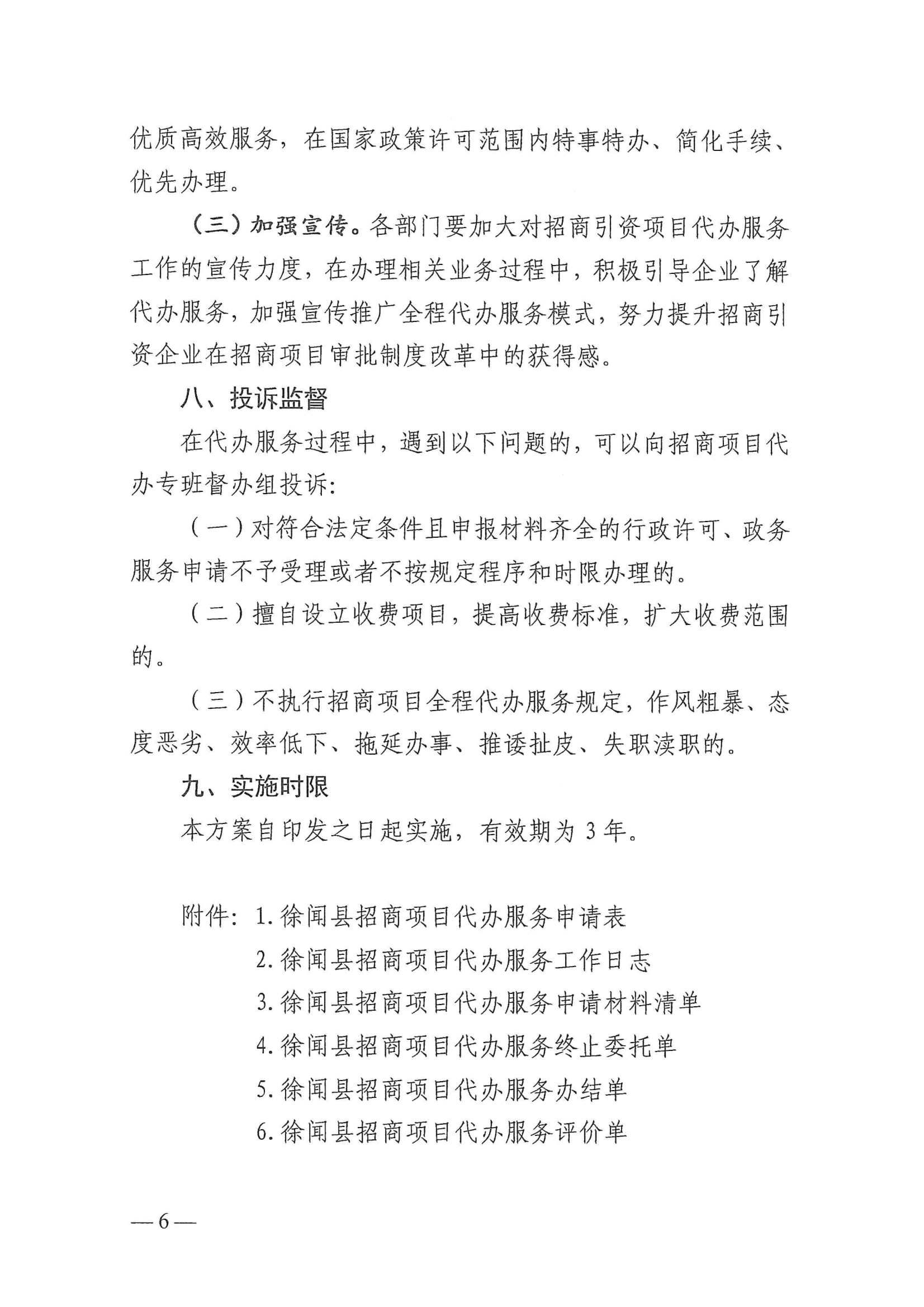 徐聞縣人民政府辦公室關于印發(fā)徐聞縣招商引資項目代辦服務實施方案的通知 徐府辦函〔2023〕77號_05.png