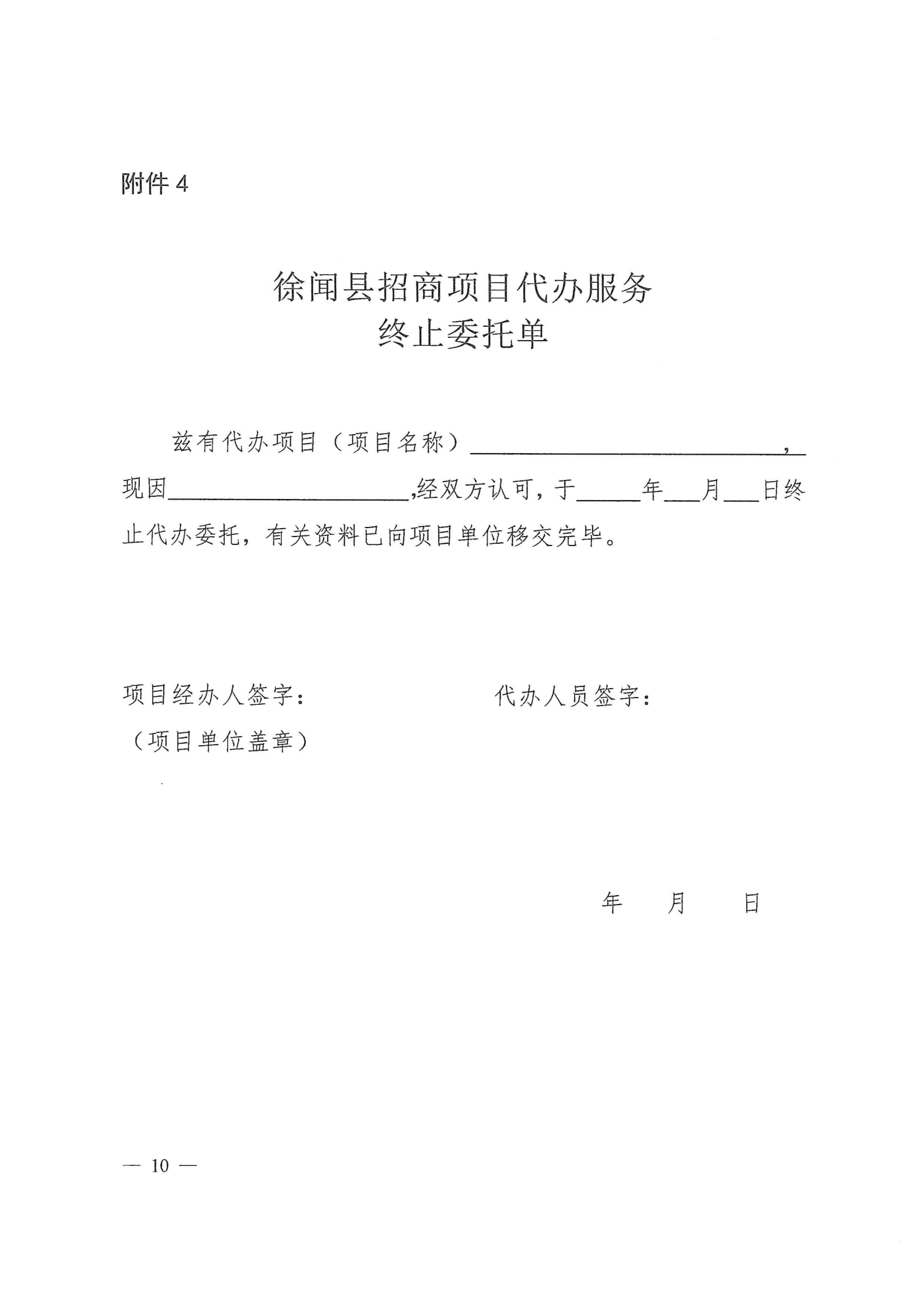 徐聞縣人民政府辦公室關于印發(fā)徐聞縣招商引資項目代辦服務實施方案的通知 徐府辦函〔2023〕77號_09.png