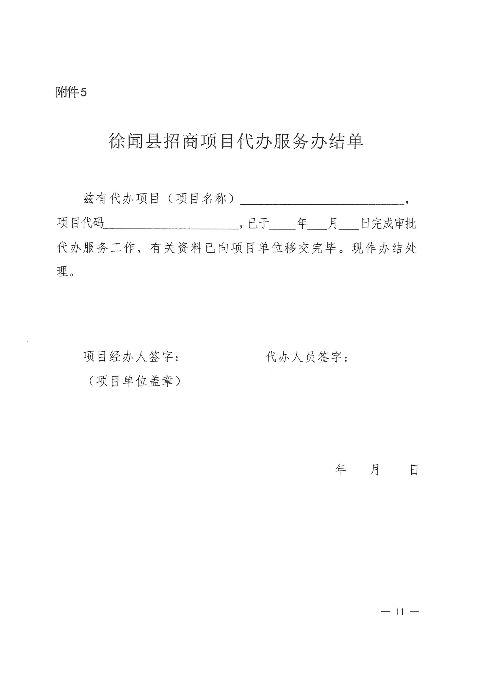 徐聞縣人民政府辦公室關于印發(fā)徐聞縣招商引資項目代辦服務實施方案的通知 徐府辦函〔2023〕77號_10.png