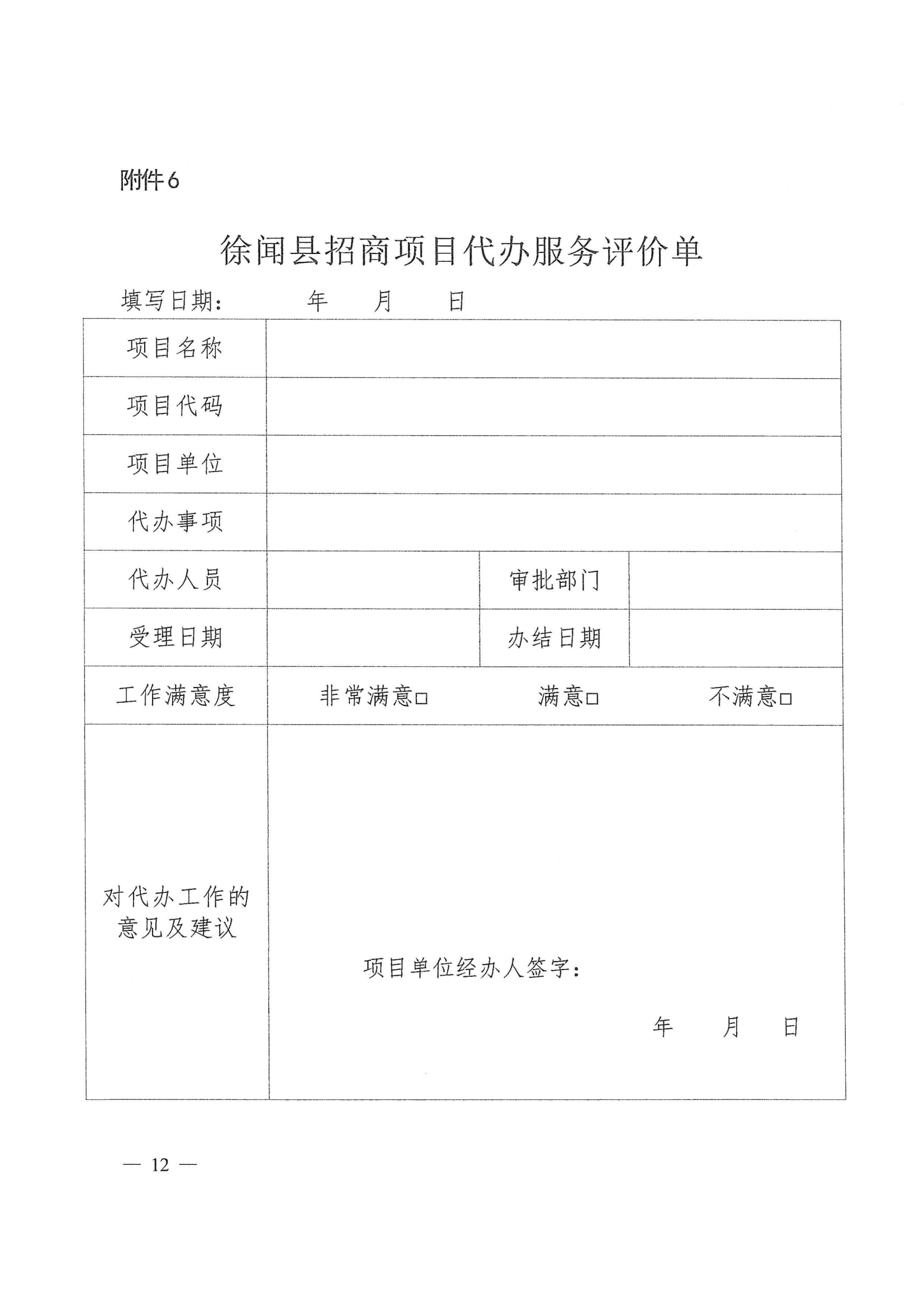 徐聞縣人民政府辦公室關于印發(fā)徐聞縣招商引資項目代辦服務實施方案的通知 徐府辦函〔2023〕77號_11.png