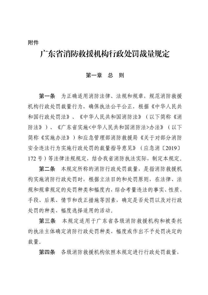 徐聞縣消防救援大隊關于在縣人民政府網(wǎng)公示消防救援機構(gòu)行政處罰裁量規(guī)定的函_2.png