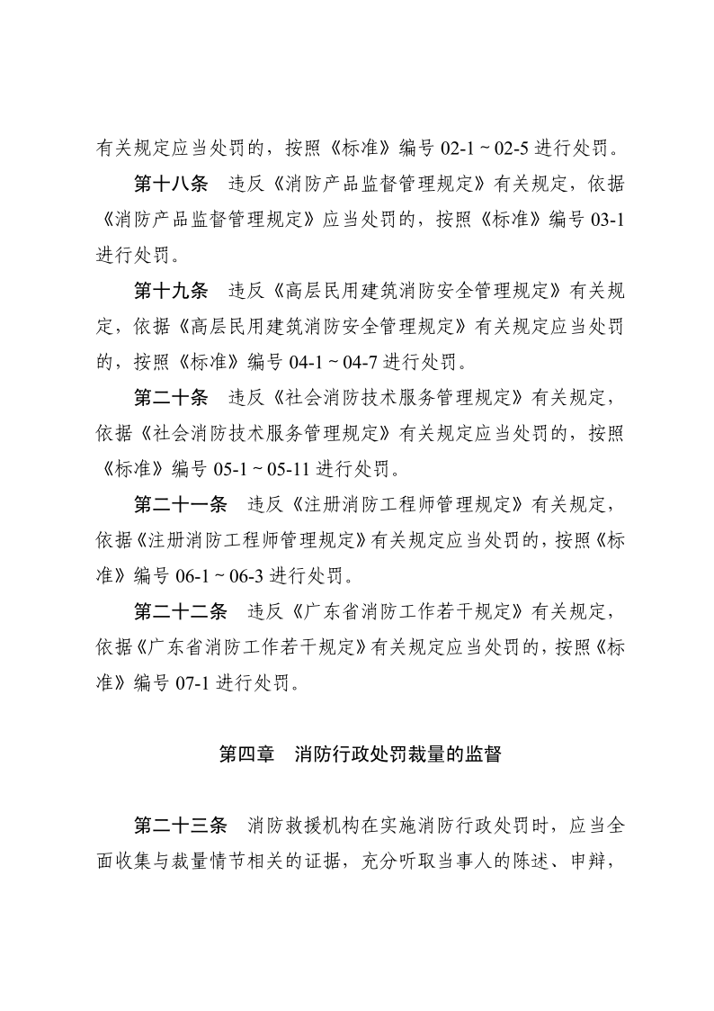 徐聞縣消防救援大隊關于在縣人民政府網(wǎng)公示消防救援機構(gòu)行政處罰裁量規(guī)定的函_8.png