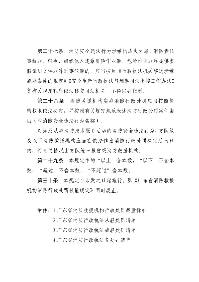 徐聞縣消防救援大隊關于在縣人民政府網(wǎng)公示消防救援機構(gòu)行政處罰裁量規(guī)定的函_10.png