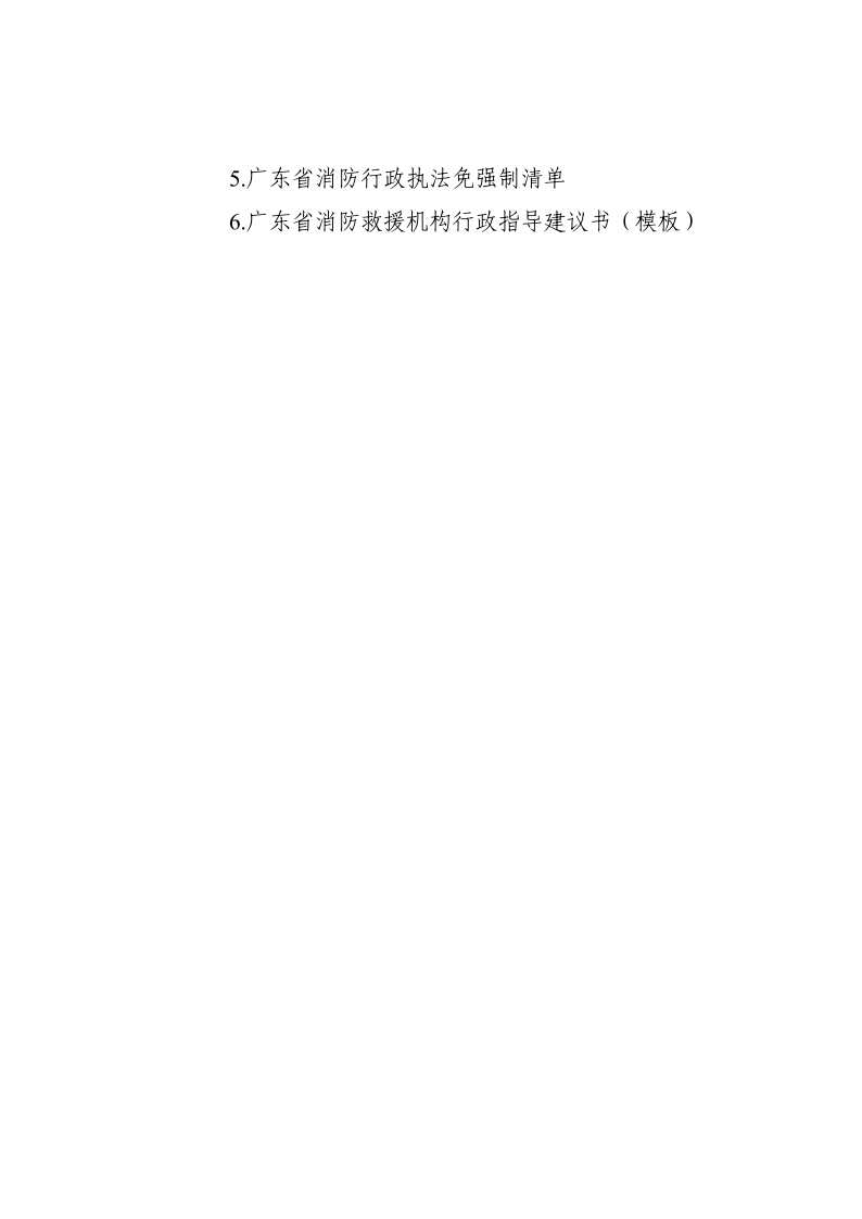 徐聞縣消防救援大隊關于在縣人民政府網(wǎng)公示消防救援機構(gòu)行政處罰裁量規(guī)定的函_11.png