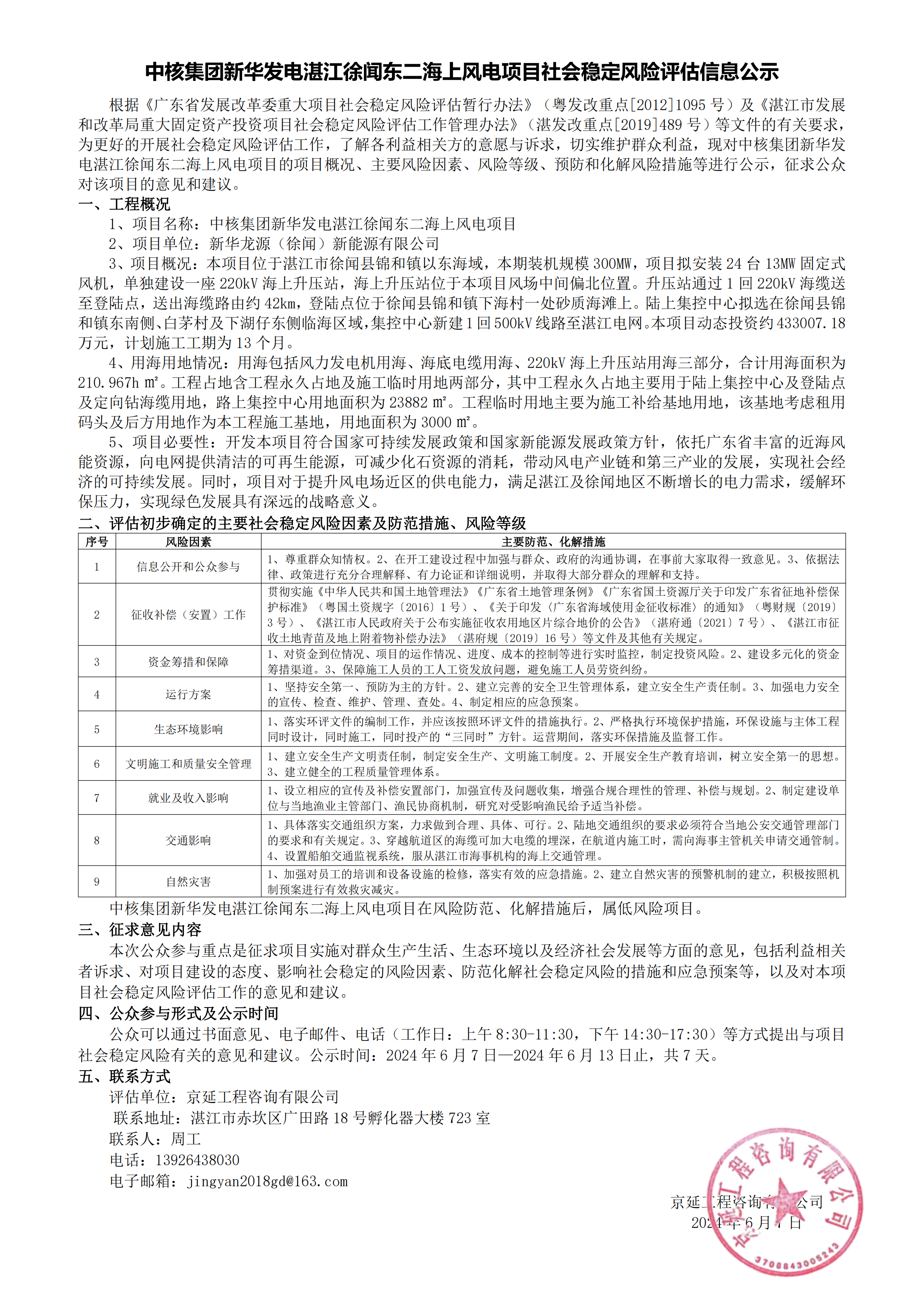 6.7（評(píng)估公示）中核集團(tuán)新華發(fā)電湛江徐聞東二海上風(fēng)電項(xiàng)目_00.png