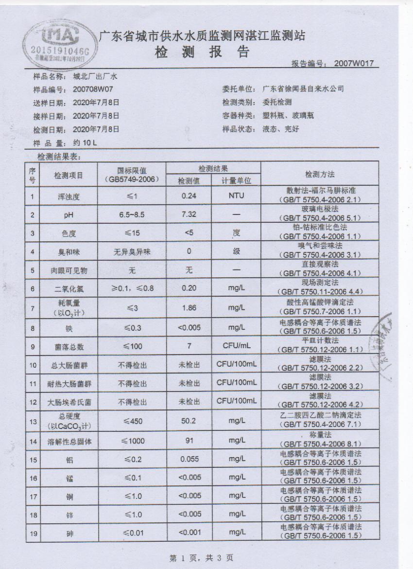 2020年7月城北出廠水檢測報告1頁.jpg