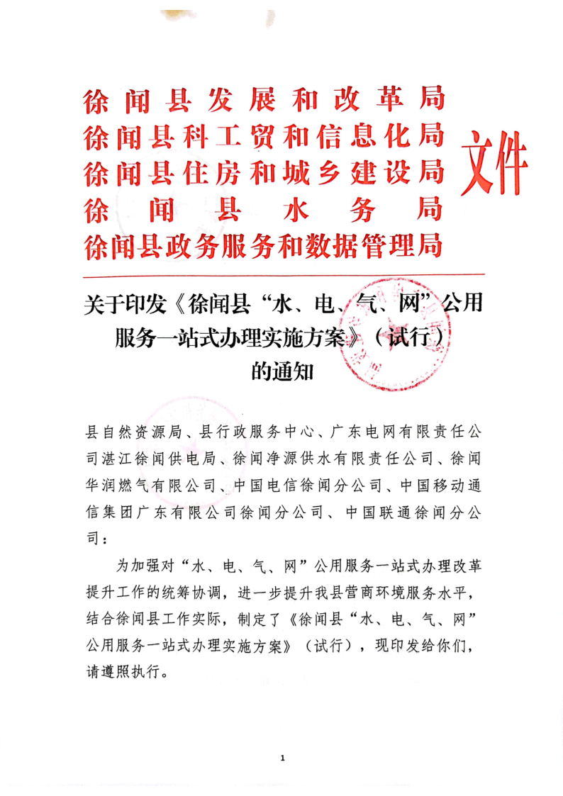 關(guān)于印發(fā)《徐聞縣“水、電、氣、網(wǎng)”公用服務(wù)一站式辦理實(shí)施方案》（試行）的通知_1.png